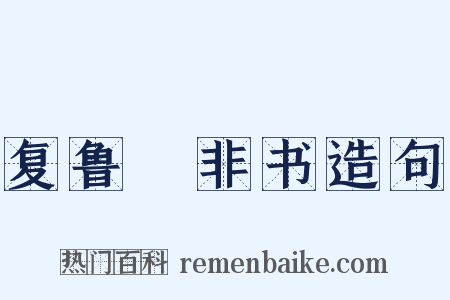 复鲁絜非书造句是什么意思的图片